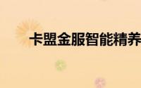 卡盟金服智能精养信用卡的使用方法