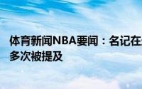 体育新闻NBA要闻：名记在最近的交易讨论中卢比奥的名字多次被提及