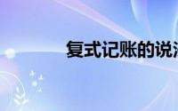 复式记账的说法中正确的有()