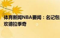 体育新闻NBA要闻：名记包括鹈鹕和独行侠在内的球队都喜欢德拉季奇