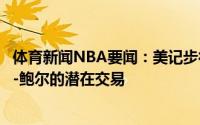 体育新闻NBA要闻：美记步行者和鹈鹕已经讨论了关于朗佐-鲍尔的潜在交易