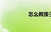 怎么教孩子学会理财