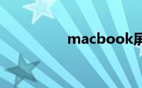 macbook屏幕熄灭时间