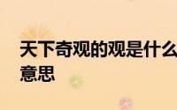 天下奇观的观是什么词 天下奇观的观是什么意思