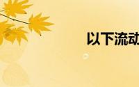 以下流动负债为()