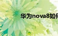 华为nova8如何关闭屏幕旋转
