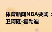 体育新闻NBA要闻：美记76人有意步行者后卫阿隆-霍勒迪