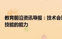 教育前沿资讯导报：技术会剥夺学生充分发展其计算和空间技能的能力