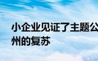 小企业见证了主题公园的重新开放 开启了加州的复苏