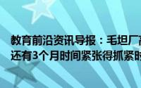 教育前沿资讯导报：毛坦厂高三考生广场戴口罩晨读离高考还有3个月时间紧张得抓紧时间复习