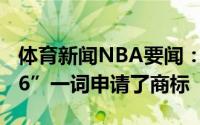 体育新闻NBA要闻：美记雄鹿为“Bucks in 6”一词申请了商标