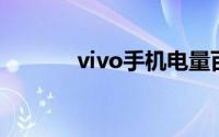 vivo手机电量百分比怎么显示