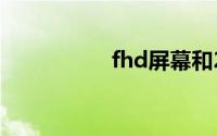 fhd屏幕和2k屏的区别