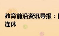 教育前沿资讯导报：四川鼓励带薪休假与五一连休