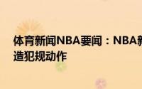 体育新闻NBA要闻：NBA新赛季将实行新规限制非自然的造犯规动作