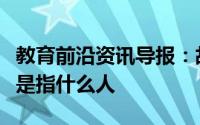 教育前沿资讯导报：故人是什么意思故人一般是指什么人