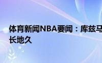 体育新闻NBA要闻：库兹马晒照为女友庆生生日快乐♥️天长地久
