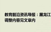 教育前沿资讯导报：黑龙江8地初中毕业年级延期开学具体调整内容见文章内