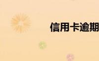 信用卡逾期三年怎么办