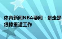 体育新闻NBA要闻：是走是留保罗发推感谢太阳球迷这赛季很棒重返工作