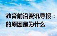 教育前沿资讯导报：今年五一劳动节连休5天的原因是为什么