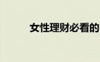 女性理财必看的10个经典小Tips