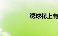 绣球花上有白色丝状物
