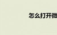 怎么打开微信位置授权
