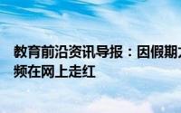 教育前沿资讯导报：因假期太长忘记教室在哪萌娃的一段视频在网上走红