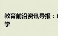 教育前沿资讯导报：山东理工虐猫大学生被退学