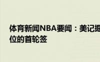 体育新闻NBA要闻：美记掘金有意向上交易以获得前20顺位的首轮签