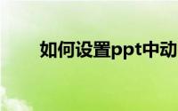 如何设置ppt中动画出现的先后顺序