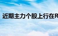 近期主力个股上行在Reddit暴涨中依然存在