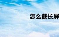 怎么截长屏的聊天记录