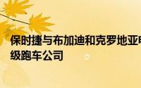 保时捷与布加迪和克罗地亚电动车制造商Rimac共同创立超级跑车公司