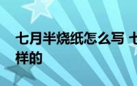 七月半烧纸怎么写 七月半烧纸正规写法是怎样的