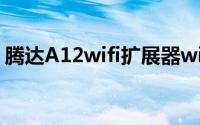 腾达A12wifi扩展器wifi名称和密码怎么修改