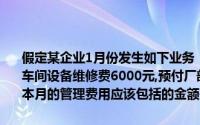 假定某企业1月份发生如下业务：应付厂部管理人员工资50000元,发生车间设备维修费6000元,预付厂部上半年财产保险费2400元,那么企业本月的管理费用应该包括的金额是()元