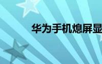 华为手机熄屏显示时间怎么开启