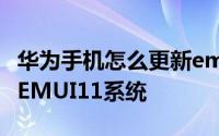 华为手机怎么更新emui11 华为手机怎么更新EMUI11系统