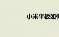 小米平板如何进入pc模式