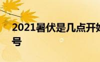 2021暑伏是几点开始的 2021暑伏是几月几号
