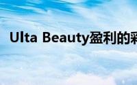 Ulta Beauty盈利的彩妆行业正在卷土重来