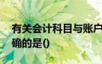 有关会计科目与账户间的关系,以下说法不正确的是()