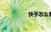 快手怎么看好友评论