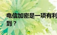 电信加密是一项有利可图的投资 哪里可以买到？