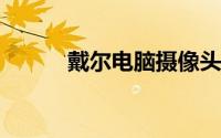 戴尔电脑摄像头怎么打开摄像头