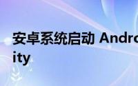 安卓系统启动 Android如何启动系统的activity