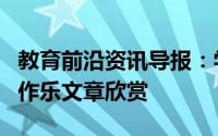 教育前沿资讯导报：学中作乐是什么意思学中作乐文章欣赏