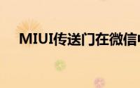MIUI传送门在微信中不能使用怎么回事